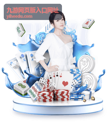 九游网页版入口网址登录与账号频道配图