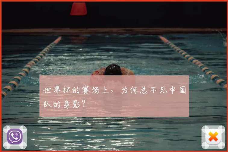 世界杯的赛场上,为何总不见中国队的身影?