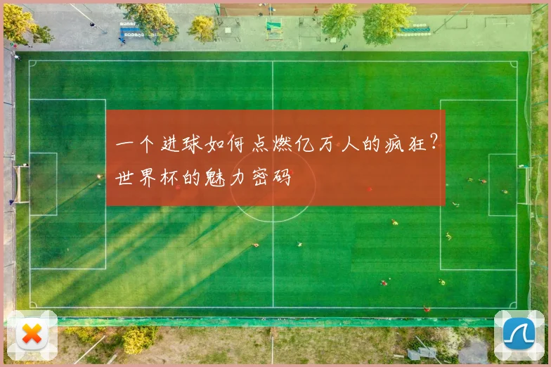 一个进球如何点燃亿万人的疯狂?世界杯的魅力密码
