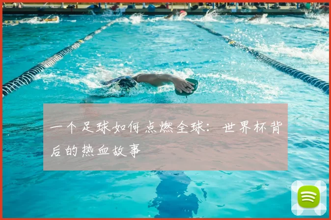 一个足球如何点燃全球:世界杯背后的热血故事