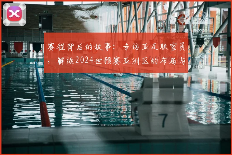 赛程背后的故事：专访亚足联官员，解读2024世预赛亚洲区的布局与看点
