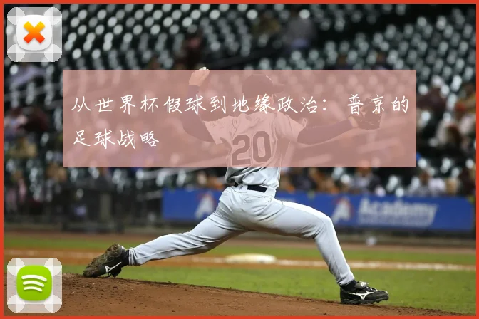 从世界杯假球到地缘政治:普京的足球战略