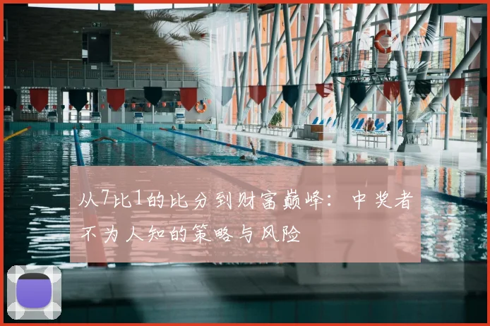从7比1的比分到财富巅峰:中奖者不为人知的策略与风险