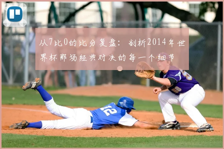 从7比0的比分复盘:剖析2014年世界杯那场经典对决的每一个细节