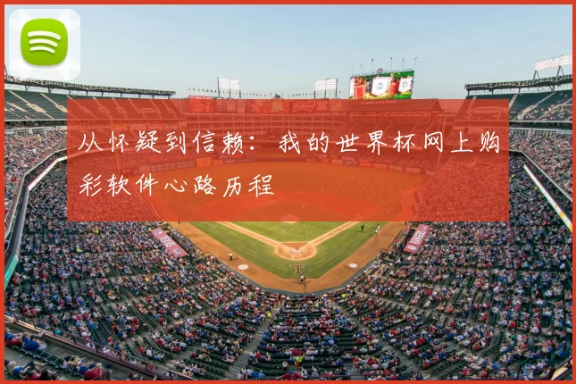 从怀疑到信赖:我的世界杯网上购彩软件心路历程