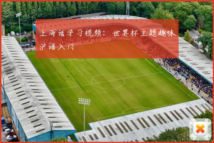 上海话学习视频:世界杯主题趣味沪语入门