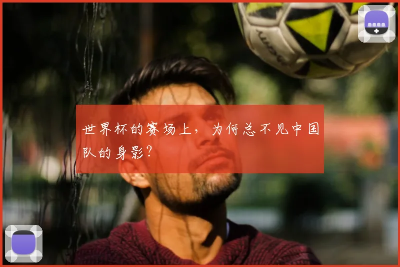 世界杯的赛场上,为何总不见中国队的身影?