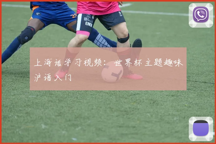 上海话学习视频:世界杯主题趣味沪语入门