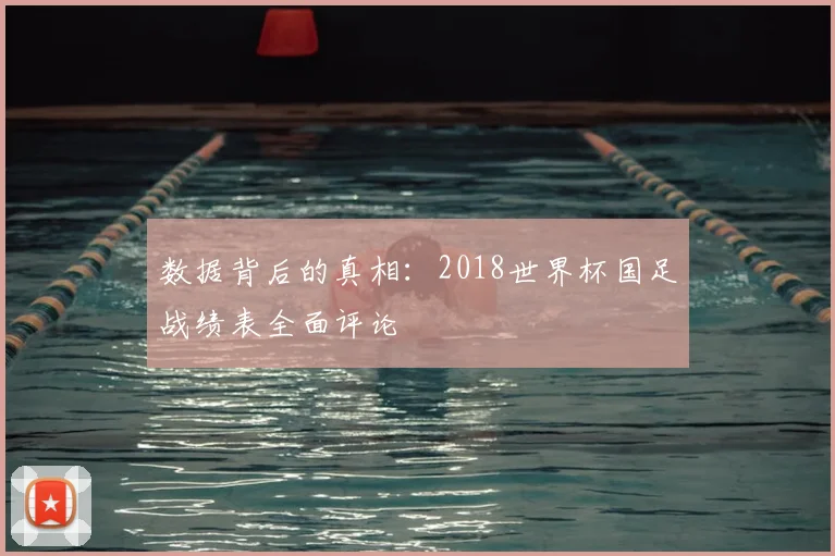 数据背后的真相：2018世界杯国足战绩表全面评论