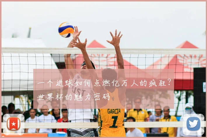 一个进球如何点燃亿万人的疯狂？世界杯的魅力密码