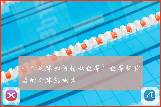 一个足球如何转动世界?世界杯背后的全球影响力