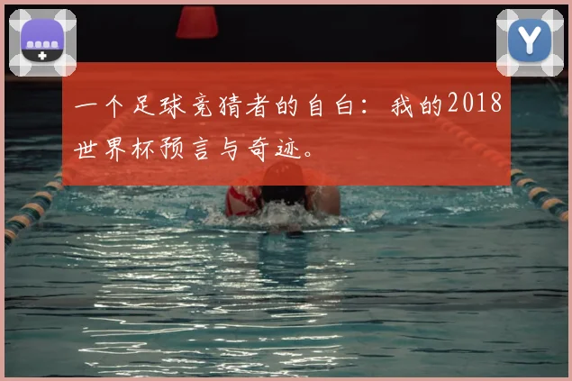 一个足球竞猜者的自白:我的2018世界杯预言与奇迹。