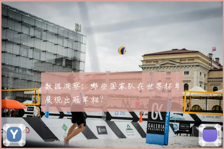 数据洞察：哪些国家队在世界杯年展现出冠军相？