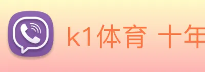 k1体育 十年品牌 值得信赖 logo